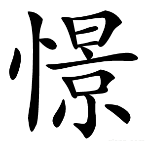 憬